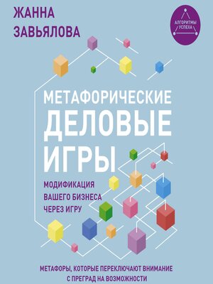 cover image of Метафорические деловые игры. Модификация вашего бизнеса через игру